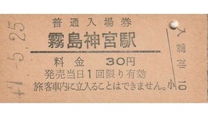 Q997.日豊本線　霧島神宮駅　30円　47.5.25