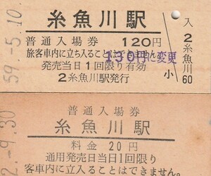 G052.【ジャンク品】北陸本線　糸魚川駅2種【9835】