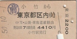 Q118.筑豊本線　小竹から東京都区内ゆき　中間・山陽、東海道本線経由　50.10.1