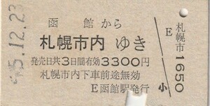 H034.函館本線　函館から札幌市内ゆき　55.12.23【3470】