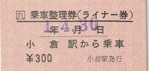 Q017.JR九州　乗車整理券（ライナー券）小倉駅から乗車　平成1年4月30日　鹿児島本線　小倉駅発行