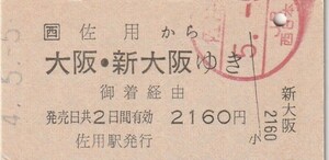 L012.JR西日本　姫新線　佐用から大阪・新大阪ゆき　御着経由　4.5.5【9277】