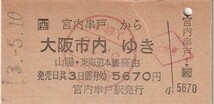 L451.JR西日本　山陽本線　宮内串戸から大阪市内ゆき　山陽、東海道本線経由　3.5.10　ヤケシワ有_画像1