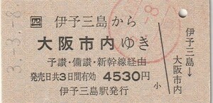 L509.JR四国　予讃線　伊予三島から大阪市内ゆき　予讃・備讃・新幹線経由　3.3.8