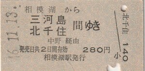 L590.中央本線　相模湖から三河島　北千住　間ゆき　中野経由　46.11.13