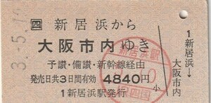 L605.JR四国　予讃線　新居浜から大阪市内ゆき　予讃・備讃・新幹線経由　3.5.10