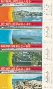K098.『新幹線岡山開業記念入場券』47.3.15　東京駅【2453】