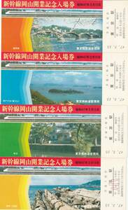 K311.『新幹線岡山開業記念』東京駅入場券　昭和47年3月15日　東京南鉄道管理局　記念切手：スタンプ有【経年劣化：シミ有】