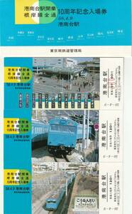 K381.『港南台駅開業　根岸線全通　10周年記念入場券』58.4.9　東京南鉄道管理局　