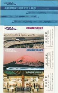 K364.『新幹線開業15周年記念入場券』新大阪駅　1979年10月　大阪鉄道管理局　ひかりしました。こだましました15年。