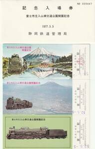 K006.『富士市立入山瀬交通公園開園記念入場券』富士駅　1977.5.5　国鉄　静岡鉄道管理局　D51