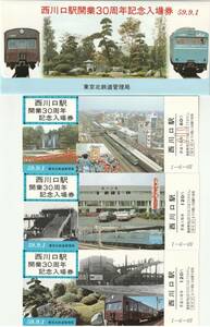 K046.『西川口駅開業30周年記念入場券』3枚組　昭和59年　東京北鉄道管理局　京浜東北線103系電車