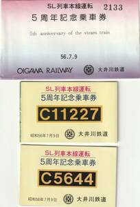K243.『SL列車本線運転5周年記念乗車券』大井川鉄道　昭和56年7月9日