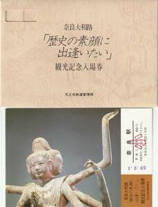 K204.『奈良大和路　歴史の素顔に出逢いたい』観光記念入場券　天王寺鉄道管理局