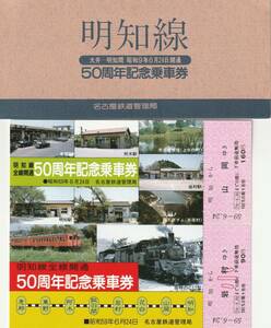 K219.『明知線　大井⇔明知間　開通50周年記念乗車券』昭和9年6月24日開通　名古屋鉄道管理局