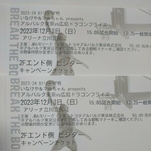 Bリーグ観戦チケットペア　2023年12月3日（日）アリーナ立川立飛　アルバルク東京vs広島ドラゴンフライズ