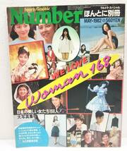 【3710】Number　ナンバー　ほんとに別冊　ウルトラ・スペシャル　雑誌　1982　日本の美しい女たち168人！大写真集　_画像1