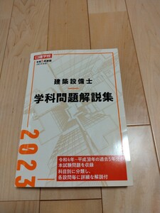 送料無料】建築設備士 学科問題解説集 令和5年度版/2023年度版 日建学院