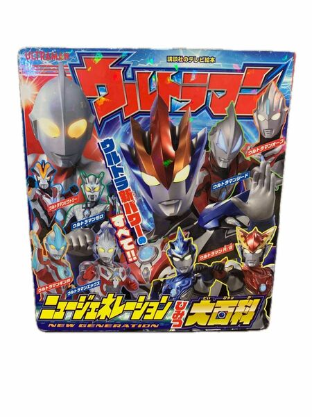 ウルトラマンニュージェネレーション ひみつ大百科