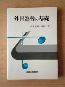 ■古本（書き込み若干あり）■　外国為替の基礎（経済法令研究会）