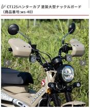 ホンダ ハンターカブCT125 ワールドウォーク ナックルガードJA65 JA55マットアーマードシルバーメタリック美品_画像4