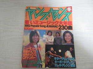 C22747 ヤングセンス 1982 冬 石川優子/チャゲ&飛鳥/長渕剛/山下久美子/麻倉未稀/松山千春/八神純子/横浜銀蝿/サザンオールスターズ/昭和