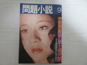 B22874 問題小説 1974年9月号 永井豪「イシャシャしゃん」/池玲子/星由里子/筒井康隆/平井和正/大藪春彦/昭和49年