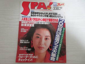 22868 SPA 1989 表紙・芳本美代子/原田知世/ダウンタウン/江夏豊/宮沢りえ(ポカリスエット広告)/コンパニオンギャル/冨田勲