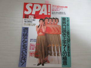 W22845 SPA 1990 表紙・菊池桃子/篠山紀信/石田えり/坪倉唯子/ボディコン/ミニスカ/ハイレグ/レースクイーン/ポールヤング