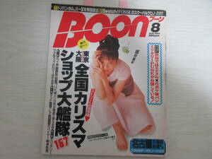 22834 Boon ブーン 1994 坂井真紀/中山美穂/ビースティボーイズ/小沢真珠/THE BOOM/宮沢和史/麻宮淳子/辰吉丈一郎/田尻智(ゲームフリーク)