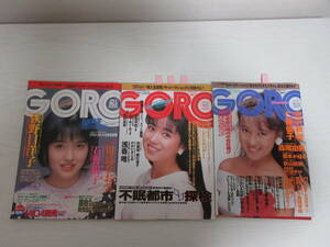 G22894 GORO 1987,88年3冊 ポスター付/荻野目洋子/西村知美/かわいさとみ/浅香唯/水着/キャンギャル/高岡早紀/仁藤優子/宮沢りえ/白木麻弥