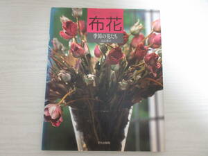F22907 布花 季節の花たち 山上るい 1991年 文化出版局 背ヤケあり