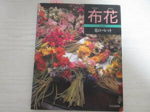F22903 布花 花のパレット 山上るい 1990年 文化出版局 記入有