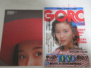 G22891 GORO 1988 本田美奈子ポスター付/葉山みどり/荒俣宏/帝都魔界/帝都物語/南野陽子/中山美穂/石川優子/仁藤優子/水着/武田久美子