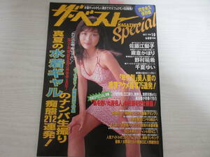 W22957 ザベストマガジンSpecial 1999 佐藤江梨子/麻倉かほり/野村祐希/小室哲哉/千夏ゆい/みなみ(大沢舞子)/水着/雑誌