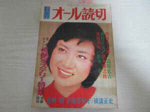 S22941 オール読切 増刊 昭和51年 西村京太郎/横溝正史/ミステリー/ネオン街/ホステス/峰ひろみ/日影丈吉/小説