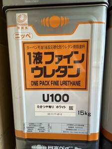 (43) ニッペ / 1液ファインウレタン U100 (ターペン可溶1液反応硬化形ウレタン樹脂塗料) / 5分つや有り ホワイト / 15kg / 未使用 引取歓迎