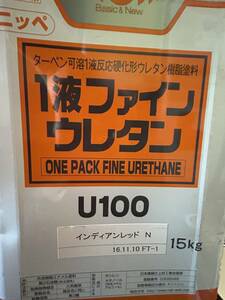 (48) ニッペ / 1液ファインウレタン U100 (ターペン可溶1液反応硬化形ウレタン樹脂塗料) / インディアンレッド N / 15kg / 未使用 引取歓迎