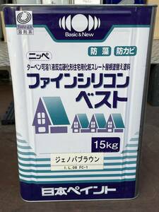 (140-1) ニッペ ファインシリコン ベスト 屋根塗替え塗料 防カビ 防藻 15kg ジェノバブラウン 未使用 引取歓迎 塗装 塗料 外装 リフォーム