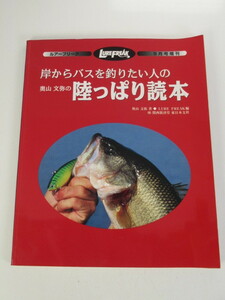 ルアーフリーク 奥山文弥の 岸からバスを釣りたい人の陸っぱり読本 LURE FREAK