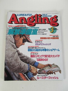 No,160 2000年 3月 Angling アングリング LURE＆FLY ルアー＆フライ