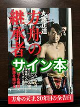 サイン本・帯付き 方舟の継承者 丸藤正道 プロレスリング・ノア NOAH 全日本プロレス KENTA 三沢光晴_画像1