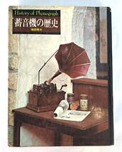 1976年発行　蓄音機の本です　30.5×23cm　１４３ページ　 PHONOGRAPH 　GRAMOPHONE　Victor　EDISON 　ビクター　エジソン　コロムビア）_画像1