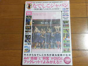 なでしこジャパン～世界を魅了したなでしこの真実～／FIFA女子ワールドカップドイツ大会2011 DVD-BOOK 佐々木監督 澤穂希 川澄奈穂美