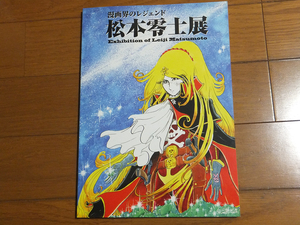 漫画界のレジェンド 松本零士展 図録／宇宙戦艦ヤマト キャプテンハーロック 銀河鉄道999