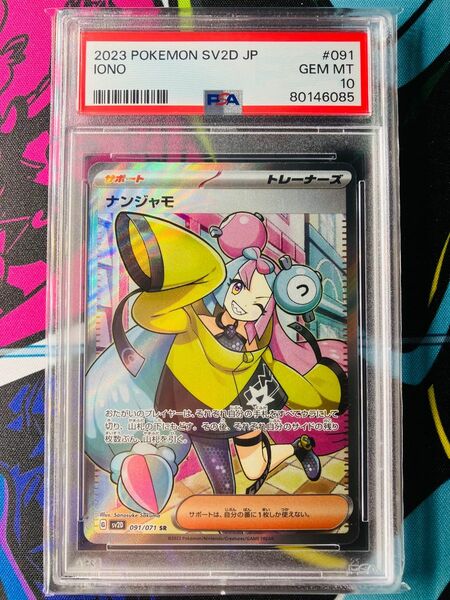 ナンジャモSR【PSA10】