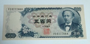 ５００円札 旧紙幣　ピン札　旧札　岩倉具視　