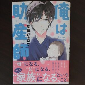 俺は助産師 （電撃コミックスＮＥＸＴ　Ｎ２４２－０４） 反転シャロウ／著