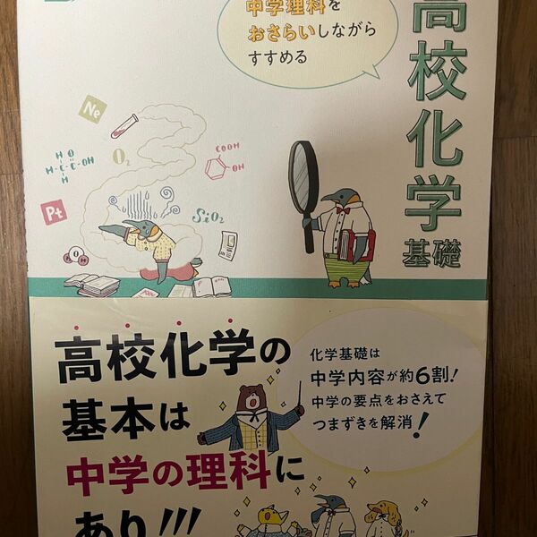 中学理科をおさらいしながらすすめる高校化学基礎