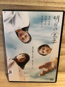 ★ 明日の食卓 ＤＶＤ　　／　　　菅野美穂　　高畑充希　　尾野真千子　　　　　　　　　　　　　　　　　　　即決。　　　　　　　　　　